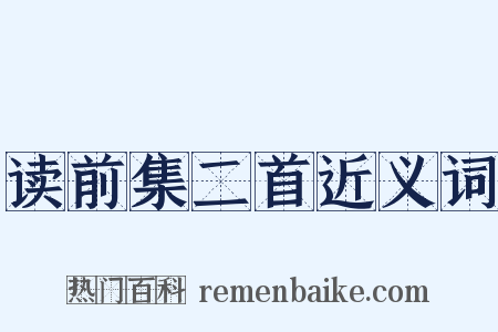 读前集二首近义词是什么意思的图片